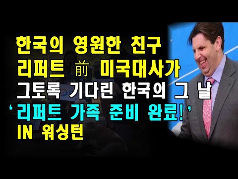 한국의 영원한 친구 리퍼트 前 미국대사가 그토록 기다린 한국의 그 날