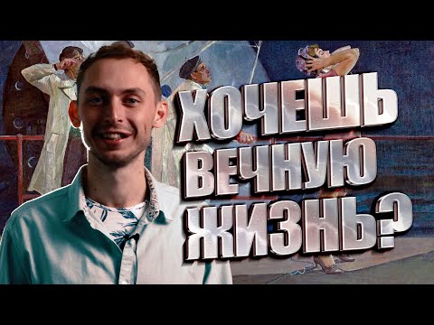 БУДУЩЕЕ И НАСТОЯЩЕЕ БЕССМЕРТИЕ И ИЛЛЮЗИИ? ТРАНСГУМАНИЗМ ? НЕЙРОЛИНК-ИМПЛАНТЫ ?