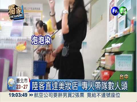 導遊"偷渡"陸客! 整團血拚美妝店