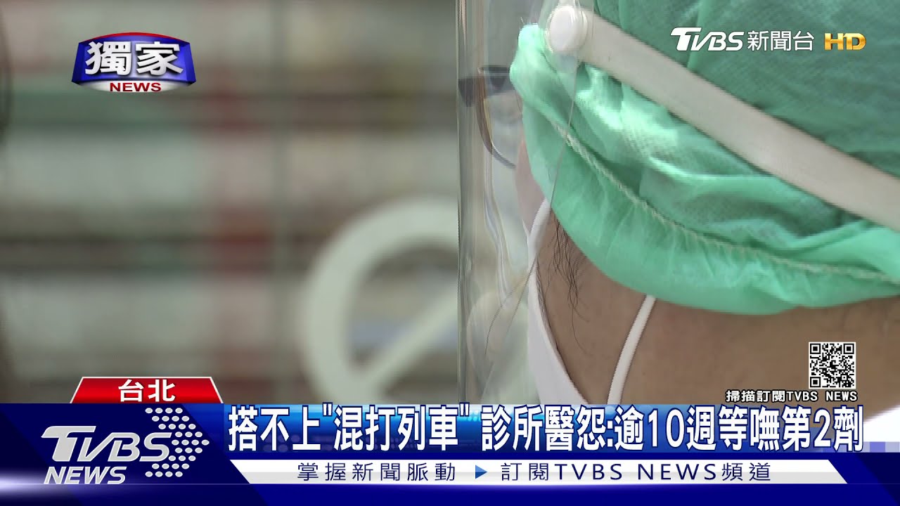 搭不上專責醫院「混打列車」 診所醫哀號:逾10週等嘸第2劑