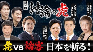 【生配信】〝日本の未来〟をテーマに今宵、虎と論客が忖度なしの大激論を繰り広げる［討論の虎］