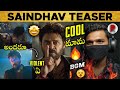 Saindhav Movie Teaser : Reaction : Venkatesh : RatpacCheck : Saindhav Teaser Trailer : Telugu Movies