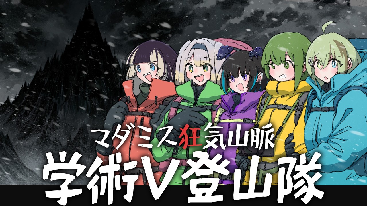 #学術V登山隊　マダミス狂気山脈 陰謀の分水嶺【GM視点】