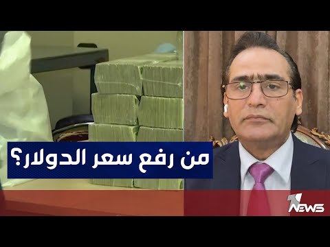شاهد بالفيديو.. على من تقع مسؤولية رفع سعر الدولار؟ المحامي محمد الساعدي يُجيب