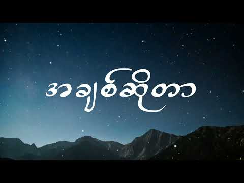 Hnin Oo Khaing - အချစ်ဆိုတာ (Lyrics)