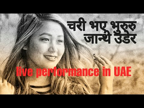 chari bhaya bhururu janthe udera Babina kiratee live performance in UAE
