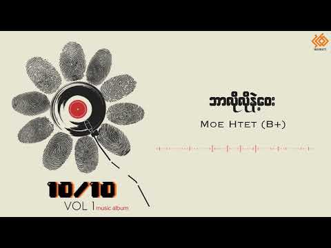 Moe Htet (B+) - ဘာလိုလိုနဲ့ဝေး