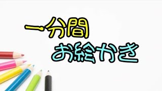 制限時間一分でお絵かきしたら笑えたww (再投稿)