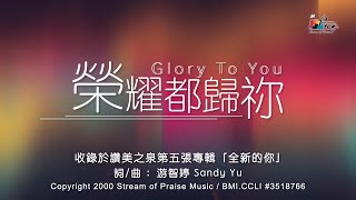 榮耀都歸祢