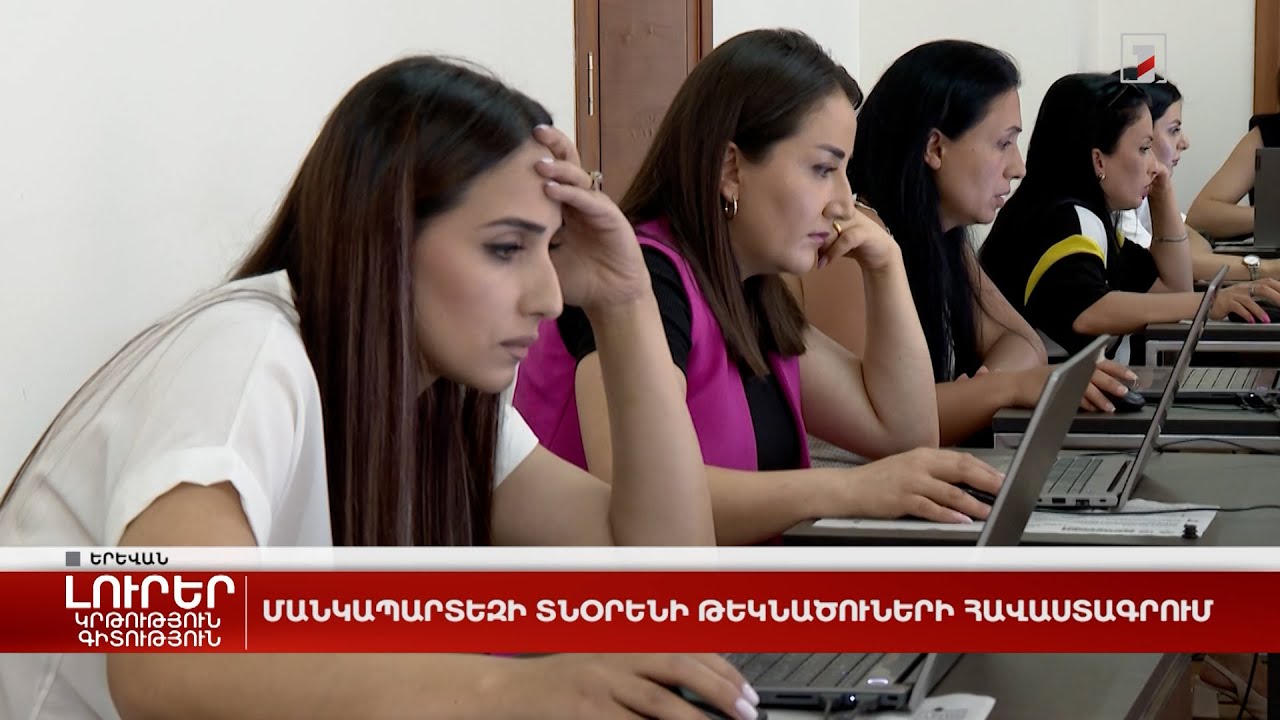 Մանկապարտեզի տնօրենի թեկնածուների հավաստագրում