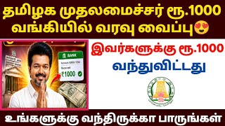 🔥தமிழக முதல்வர் ரூ.1000 வரவு வைப்பு😍 இவர்களுக்கு வங்க?