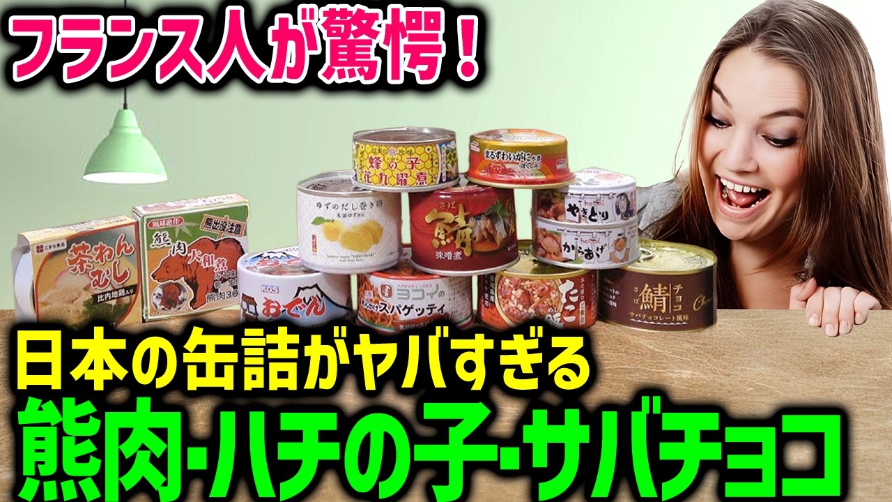 【海外の反応】「日本人の考えがわからない！」フランス人が日本の缶詰の中身がヤバすぎると大絶句ｗ