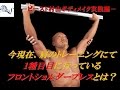 三角筋（肩）の1種目めに現在行っているガチトレーニングー【ビースト村山】筋トレ実践編－Deltoid training－