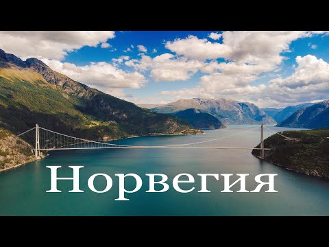 Норвегия - путешествие на автомобиле