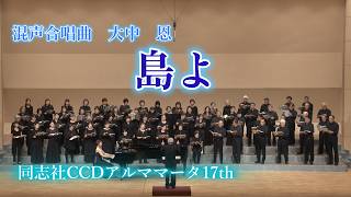 Download lagu 島よ 同志社CCDアルママータ演奏会より mp3 Download lagu 島よ 同志社CCDアルママータ演奏会より mp3