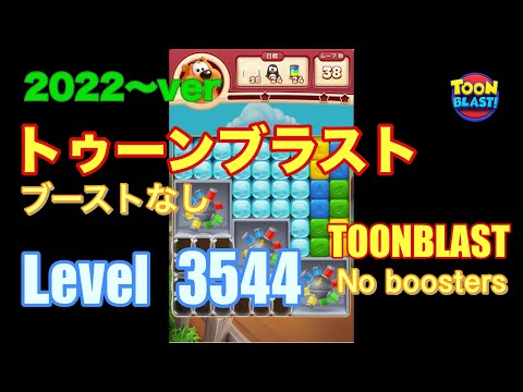 トゥーンブラスト 3544 ブーストなし toonblast No boosters