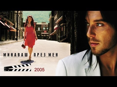 КАРИЗМА - Минаваш През Мен - 2005