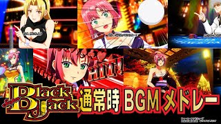 【スマスロスーパーブラックジャック】通常時BGMメドレー