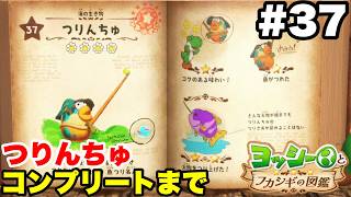 ヨッシーとフカシギの図鑑 #37 つりんちゅ 図鑑コンプリートまで【※概要欄解説あり 実況なし プレイ動画 Yoshi and the Mysterious Book】