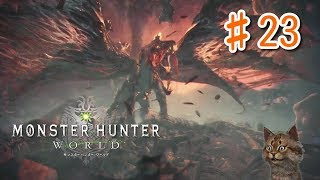 【MHW初見実況】#23　ヴァルハザク初討伐！【モンハンワールド】[初投稿シリーズ]