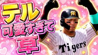 #11【プロスピ2026】大山のホームランで喜ぶテル可愛すぎる - 中日戦 - 応援歌導入【阪神ペナント実況】