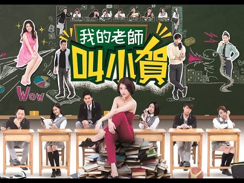 我的老師叫小賀 My teacher Is Xiao-he Ep034