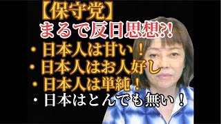【保守党】日本人は甘い！お人好し！単純！まんまと騙される！←反日思想？