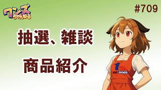 ワンズちゃんねる！ 709 キャンペーン当選発表と新商品紹介！