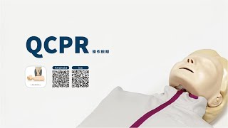  【德康醫療】QCPR APP 中文版操作說明