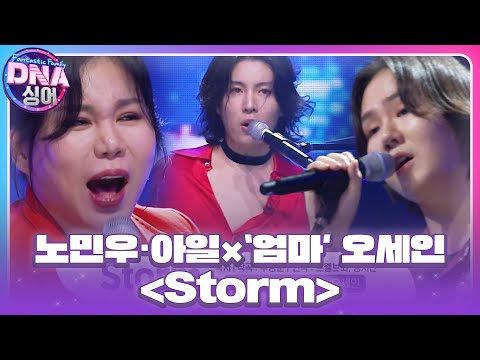 ‘아들’ 노민우·아일×‘엄마’ 오세인, 모두를 휘어잡는 파워풀한 무대 ‘Storm♬’ #DNA싱어 #DNAsinger #SBSenter