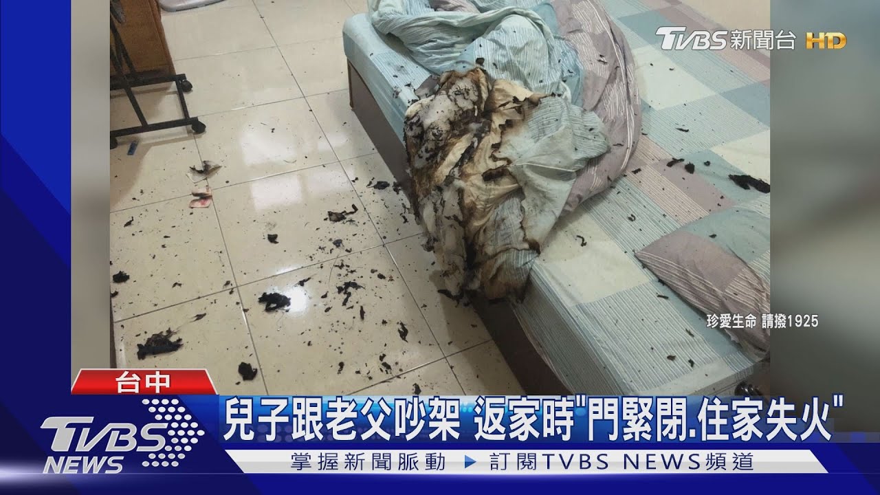 兒子跟老父吵架 返家時「門緊閉、住家失火」