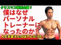 僕がなぜパーソナルトレーナーになったのか?人生を変えたのはアレだった!【クリスマス特別企画】