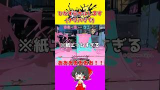 【スプラ3】180℃【ゆっくり実況】#スプラ#shorts