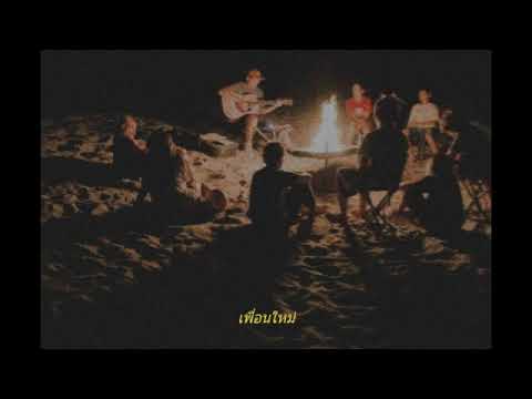 เพื่อนใหม่ - Boy Imagine's Feat. Klee Bho (cover)