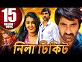 নিলা টিকেট Nela Ticket সাউথ সুপারস্টার রবি ত�
