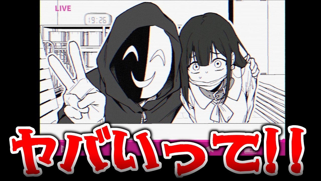 【！？】彼女が誘拐されてなんかヤバい生配信が始まった…… 【うぇーいwwwオタクくんみってるぅー？?