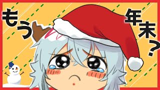 【雑談】クリスマスに風邪ひいた奴いるってマ？ VTuberハクヤ / Hakuya LIVE STREAM