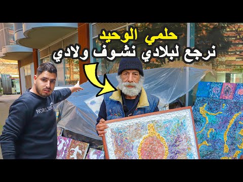 هاجرت بلادي باش نقذ ولادي ولكن لقيت راسي مرمي فزناقي 35 عام ما شفت ولادي 😢