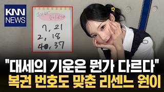 최애가 적어준 복권 번호 '당첨' 리센느 원이 팬의 역대급 후기 / KNN