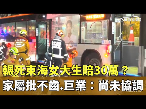輾死東海女大生賠30萬？　家屬批不齒　巨業：尚未協調