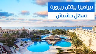 فندق بيراميزا بيتش ريزورت سهل حشيش Pyramisa Beach Resort