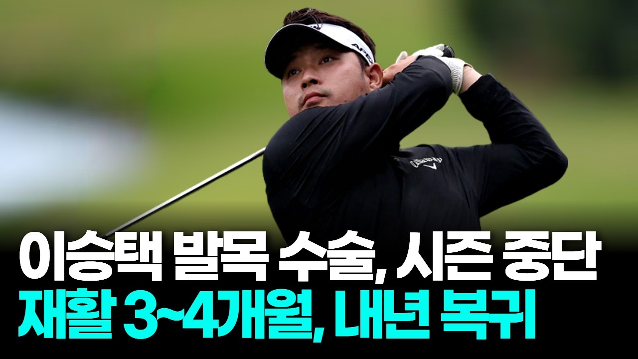 이승택 발목 수술로 PGA 병가, 내년 복귀 예고