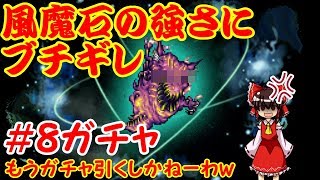 【ゆっくり実況】FFRK　８ガチャ（氷のやつ）