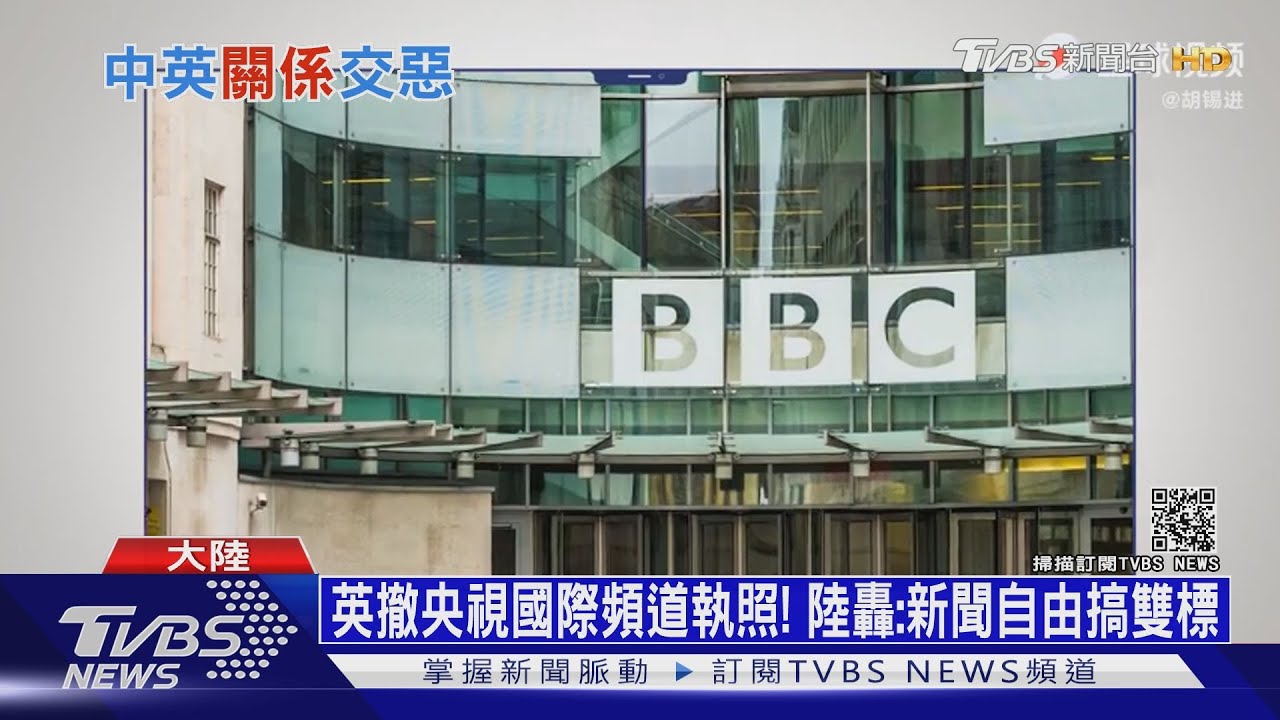 英撤央視國際頻道執照! 陸轟:新聞自由搞雙標