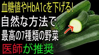 糖尿病に最適な野菜7選！自然に血糖値を下げる方法｜老後の健康｜老後の知恵｜老後の物語