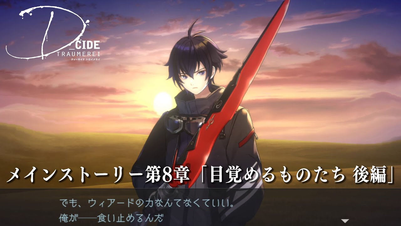 【メインストーリー第8章後編配信中！】スマホ向けゲームアプリ「ディーサイドトロイメライ」