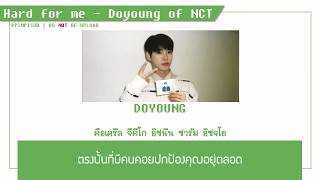 [THAISUB] HARD FOR ME - DOYOUNG of NCT ♡ #พิมพ์พิซับ