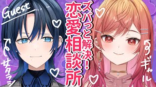 【コラボ】💓あなたの悩みをズバっと解決！恋愛相談所 ゲスト:火威 青💓【#一条莉々華/ #hololiveDEV_IS #ReGLOSS】