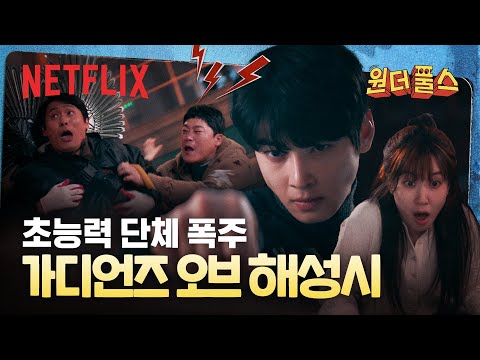 超能力暴走アクションのフルバージョン、パク・ウンビンを救出せよ | ワンダーフールズ | Netflix