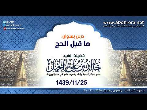 درس| ما قبل الحج| الشيخ خالد بن علي ابا الخيل 25-11-1439